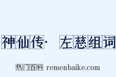 神仙传·左慈组词是什么意思的图片